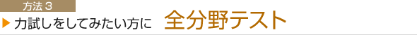 方法３ 力試しをしてみたい方に 全分野テスト