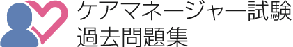 ケアマネージャー試験過去問題集