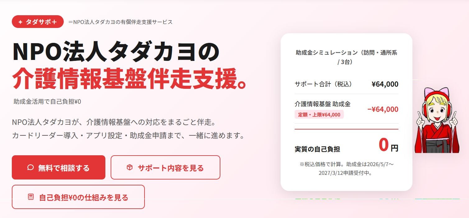 タダサポ